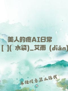 嬌軟美人的疼AI日常[雙](熱水袋)